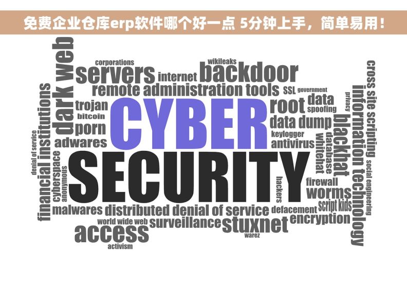 免费企业仓库erp软件哪个好一点 5分钟上手，简单易用！