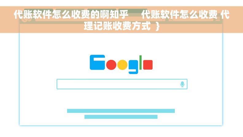 代账软件怎么收费的啊知乎     代账软件怎么收费 代理记账收费方式  }