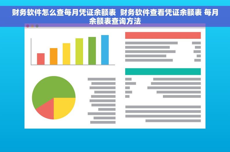 财务软件怎么查每月凭证余额表  财务软件查看凭证余额表 每月余额表查询方法
