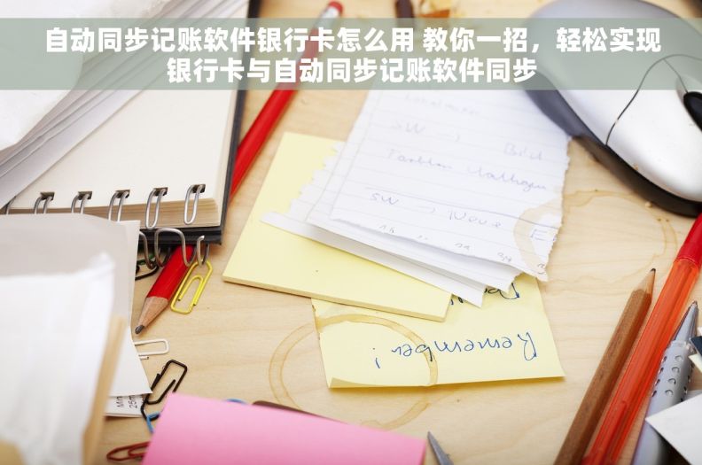 自动同步记账软件银行卡怎么用 教你一招，轻松实现银行卡与自动同步记账软件同步