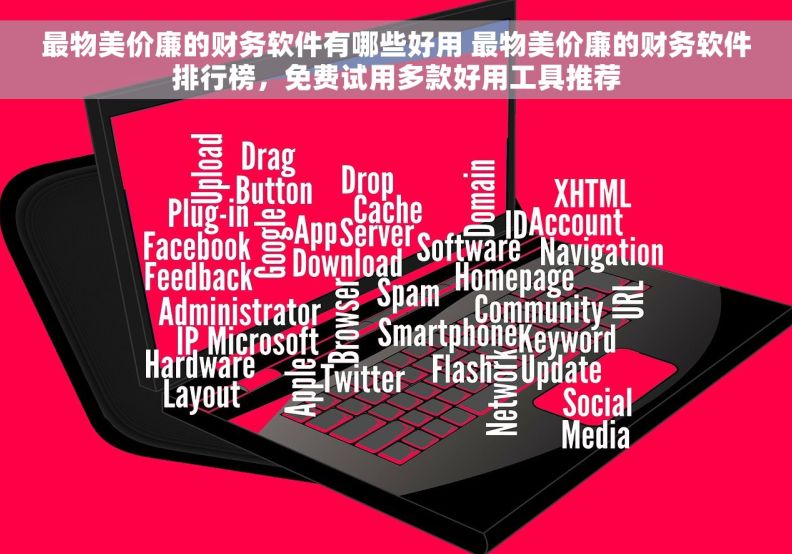 最物美价廉的财务软件有哪些好用 最物美价廉的财务软件排行榜，免费试用多款好用工具推荐