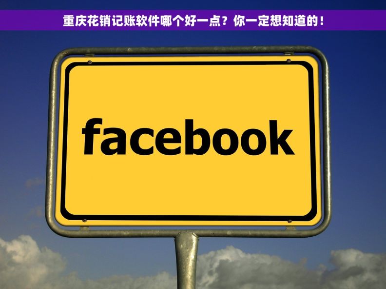 重庆花销记账软件哪个好一点？你一定想知道的！