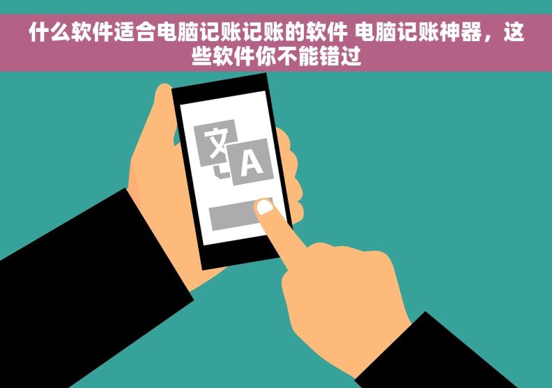 什么软件适合电脑记账记账的软件 电脑记账神器，这些软件你不能错过