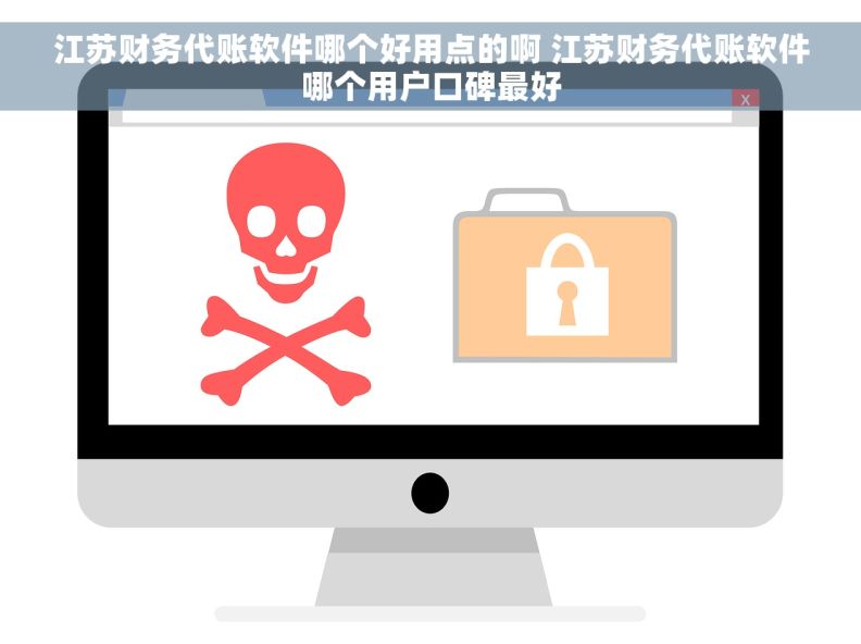 江苏财务代账软件哪个好用点的啊 江苏财务代账软件哪个用户口碑最好