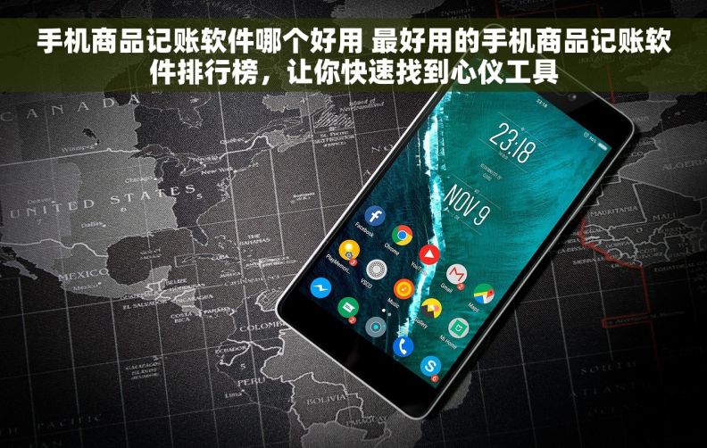 手机商品记账软件哪个好用 最好用的手机商品记账软件排行榜，让你快速找到心仪工具