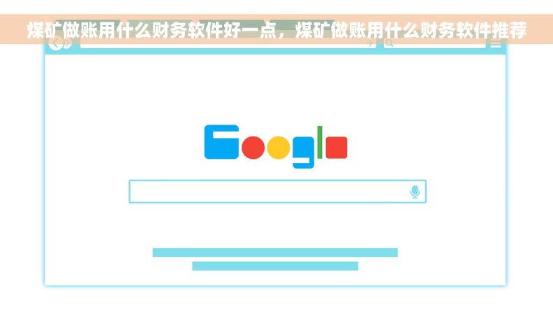 煤矿做账用什么财务软件好一点，煤矿做账用什么财务软件推荐