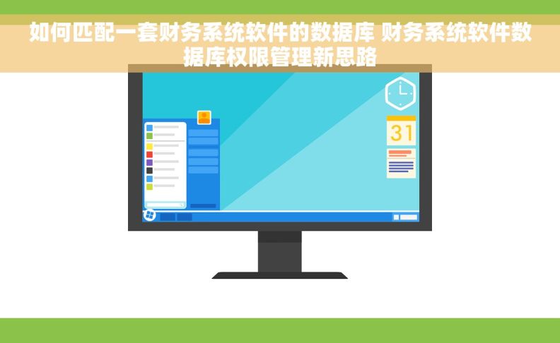 如何匹配一套财务系统软件的数据库 财务系统软件数据库权限管理新思路