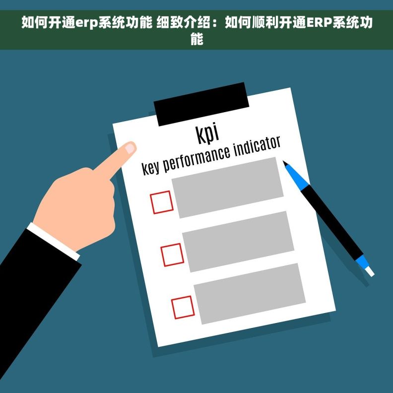 如何开通erp系统功能 细致介绍：如何顺利开通ERP系统功能