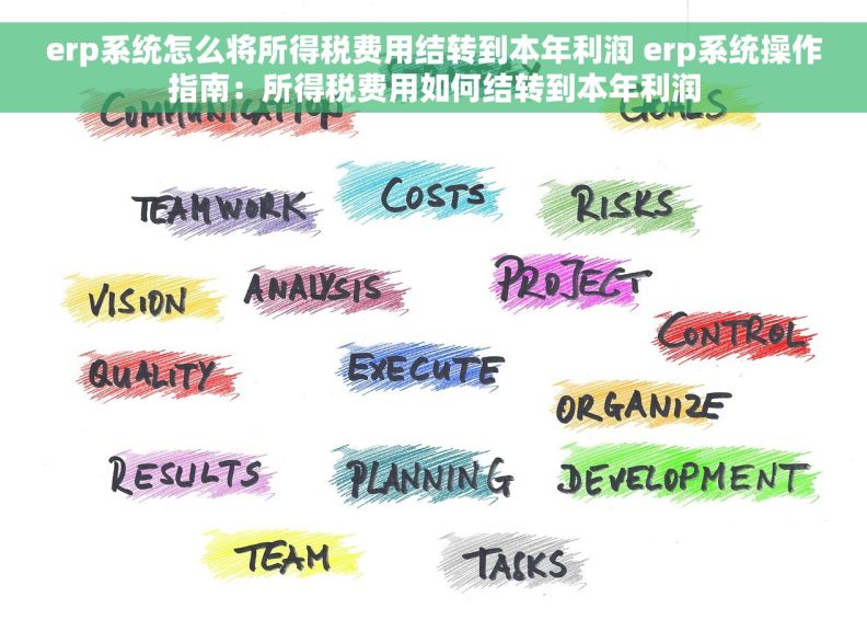 erp系统怎么将所得税费用结转到本年利润 erp系统操作指南：所得税费用如何结转到本年利润