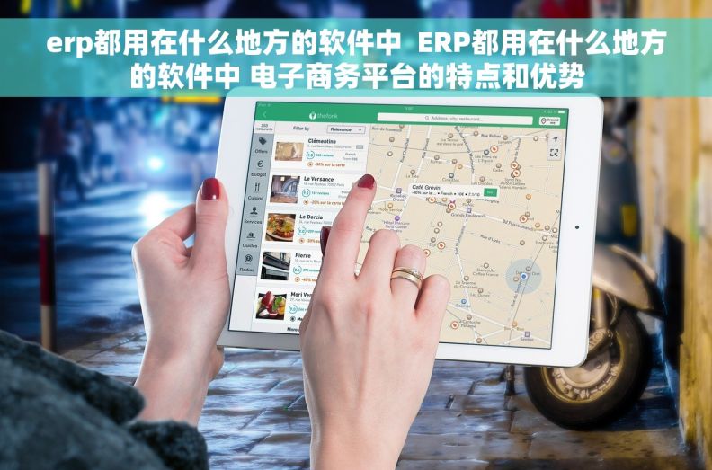 erp都用在什么地方的软件中  ERP都用在什么地方的软件中 电子商务平台的特点和优势
