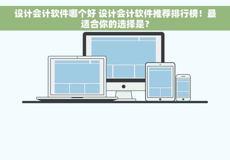 设计会计软件哪个好 设计会计软件推荐排行榜！最适合你的选择是？