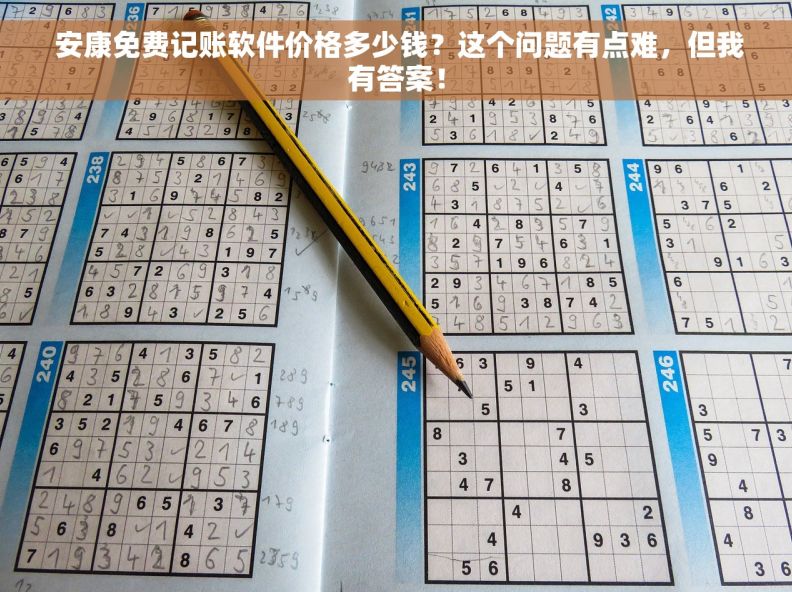  安康免费记账软件价格多少钱？这个问题有点难，但我有答案！
