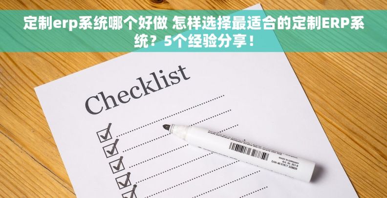定制erp系统哪个好做 怎样选择最适合的定制ERP系统？5个经验分享！