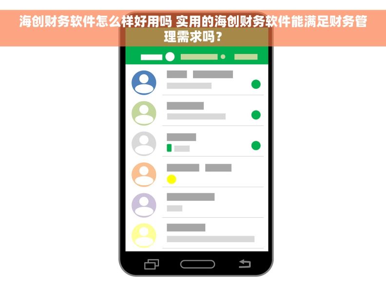 海创财务软件怎么样好用吗 实用的海创财务软件能满足财务管理需求吗？