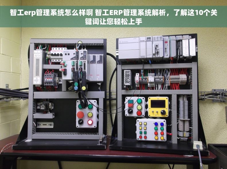 智工erp管理系统怎么样啊 智工ERP管理系统解析，了解这10个关键词让您轻松上手