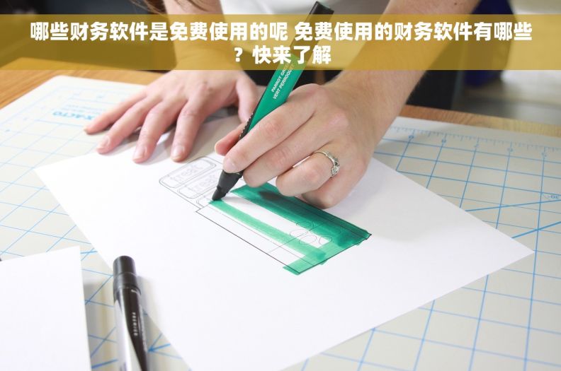 哪些财务软件是免费使用的呢 免费使用的财务软件有哪些？快来了解