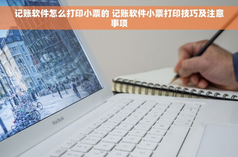 记账软件怎么打印小票的 记账软件小票打印技巧及注意事项