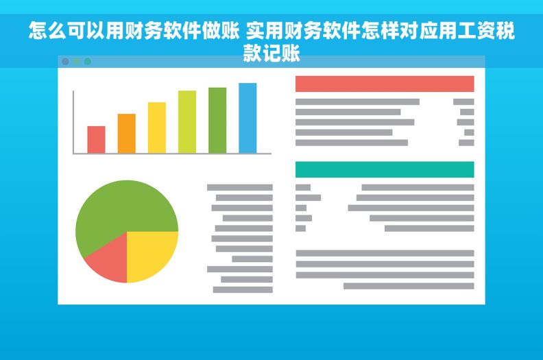 怎么可以用财务软件做账 实用财务软件怎样对应用工资税款记账