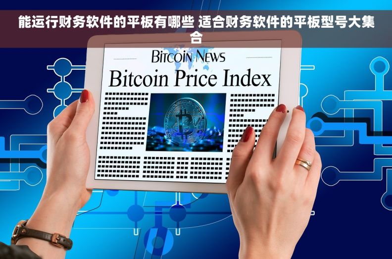 能运行财务软件的平板有哪些 适合财务软件的平板型号大集合