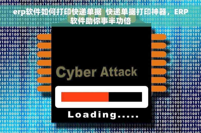 erp软件如何打印快递单据  快递单据打印神器，ERP软件助你事半功倍