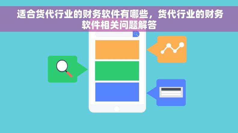  适合货代行业的财务软件有哪些，货代行业的财务软件相关问题解答