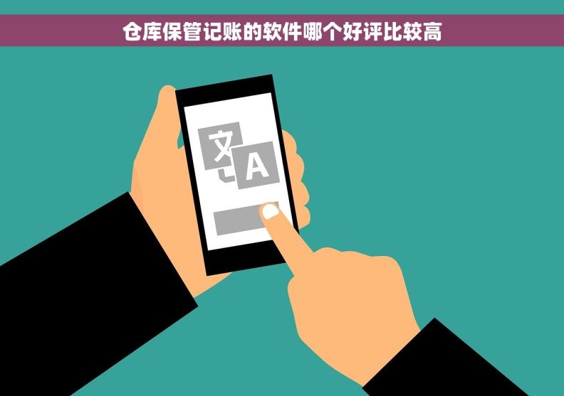 仓库保管记账的软件哪个好评比较高