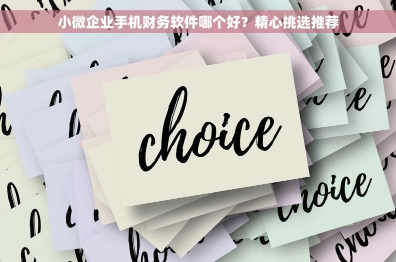 小微企业手机财务软件哪个好？精心挑选推荐
