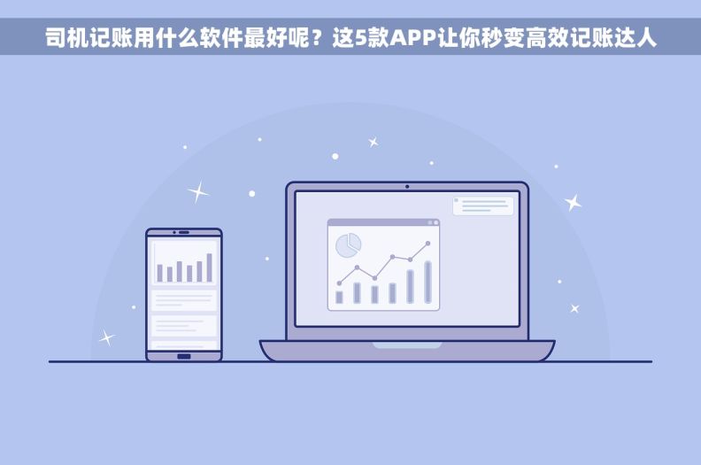 司机记账用什么软件最好呢？这5款APP让你秒变高效记账达人