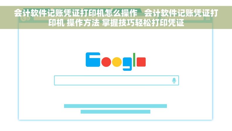 会计软件记账凭证打印机怎么操作   会计软件记账凭证打印机 操作方法 掌握技巧轻松打印凭证