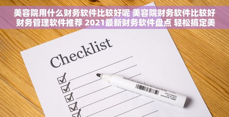 美容院用什么财务软件比较好呢 美容院财务软件比较好 财务管理软件推荐 2021最新财务软件盘点 轻松搞定美容院财务