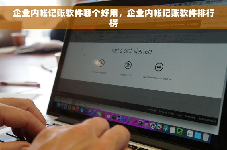 企业内帐记账软件哪个好用，企业内帐记账软件排行榜