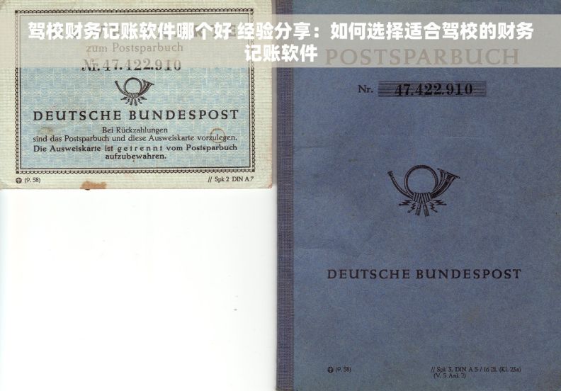驾校财务记账软件哪个好 经验分享：如何选择适合驾校的财务记账软件