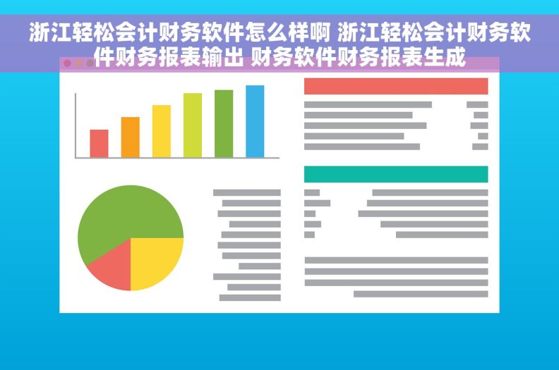 浙江轻松会计财务软件怎么样啊 浙江轻松会计财务软件财务报表输出 财务软件财务报表生成