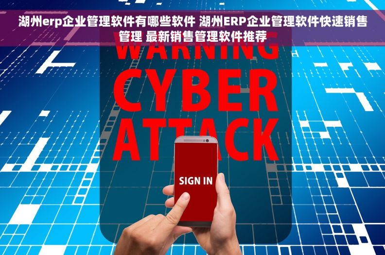 湖州erp企业管理软件有哪些软件 湖州ERP企业管理软件快速销售管理 最新销售管理软件推荐