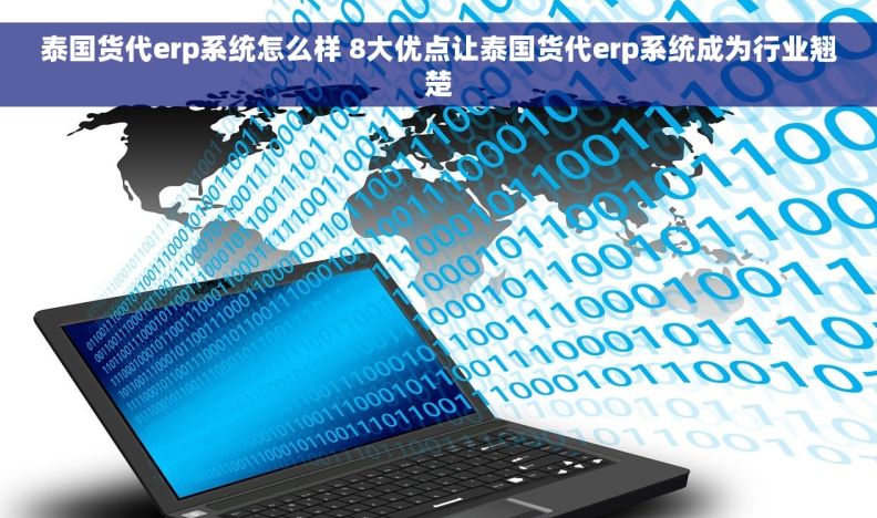 泰国货代erp系统怎么样 8大优点让泰国货代erp系统成为行业翘楚