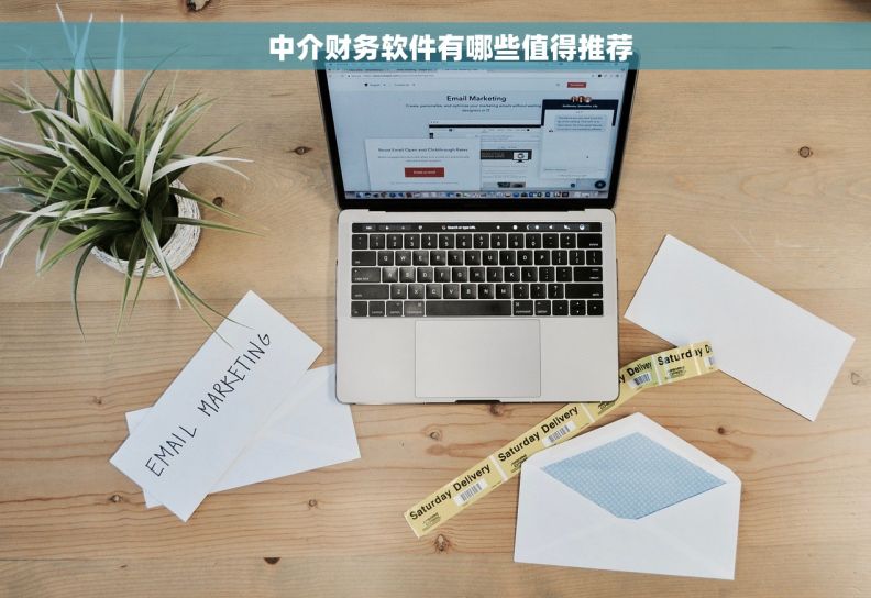     中介财务软件有哪些值得推荐