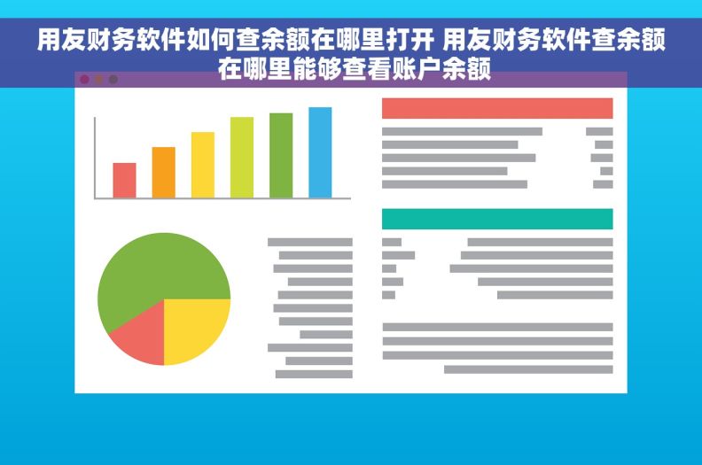 用友财务软件如何查余额在哪里打开 用友财务软件查余额 在哪里能够查看账户余额