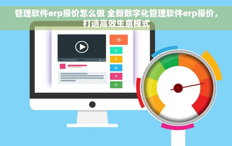 管理软件erp报价怎么做 全新数字化管理软件erp报价，打造高效生意模式