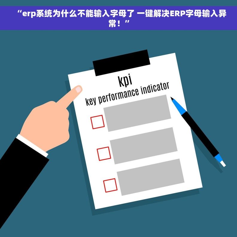 “erp系统为什么不能输入字母了 一键解决ERP字母输入异常！”