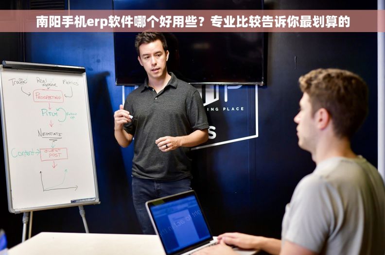 南阳手机erp软件哪个好用些？专业比较告诉你最划算的
