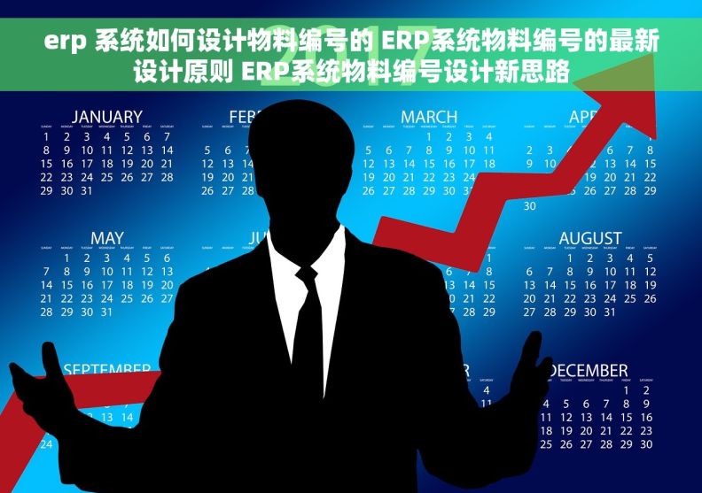 erp 系统如何设计物料编号的 ERP系统物料编号的最新设计原则 ERP系统物料编号设计新思路