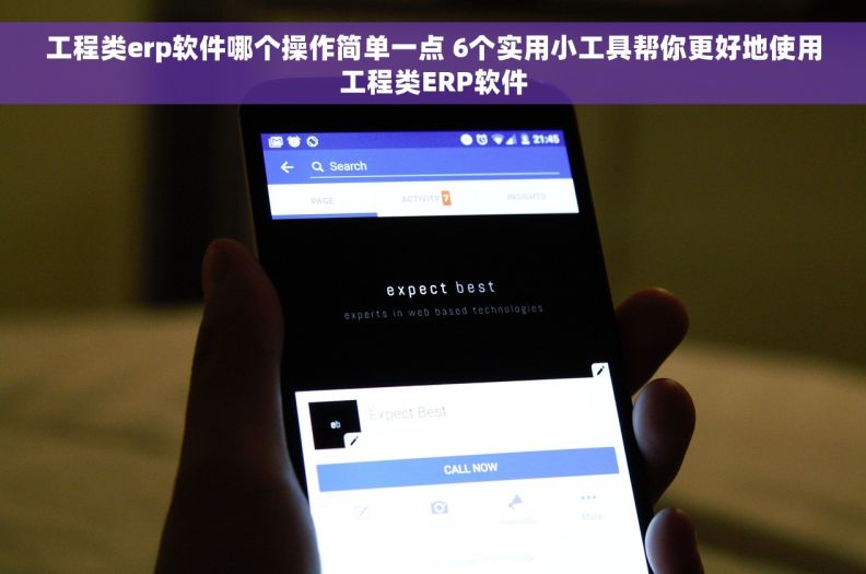 工程类erp软件哪个操作简单一点 6个实用小工具帮你更好地使用工程类ERP软件