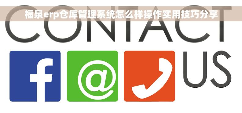 福泉erp仓库管理系统怎么样操作实用技巧分享