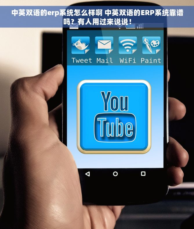 中英双语的erp系统怎么样啊 中英双语的ERP系统靠谱吗？有人用过来说说！