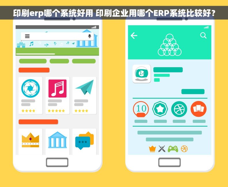 印刷erp哪个系统好用 印刷企业用哪个ERP系统比较好？