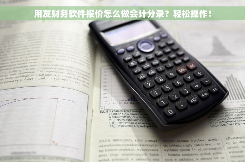 用友财务软件报价怎么做会计分录？轻松操作！
