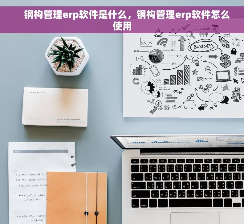     钢构管理erp软件是什么，钢构管理erp软件怎么使用
