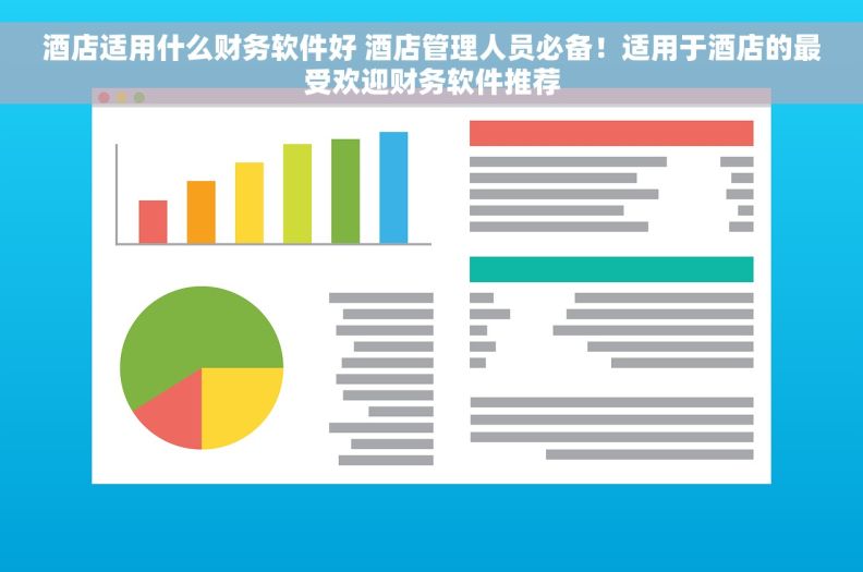 酒店适用什么财务软件好 酒店管理人员必备！适用于酒店的最受欢迎财务软件推荐