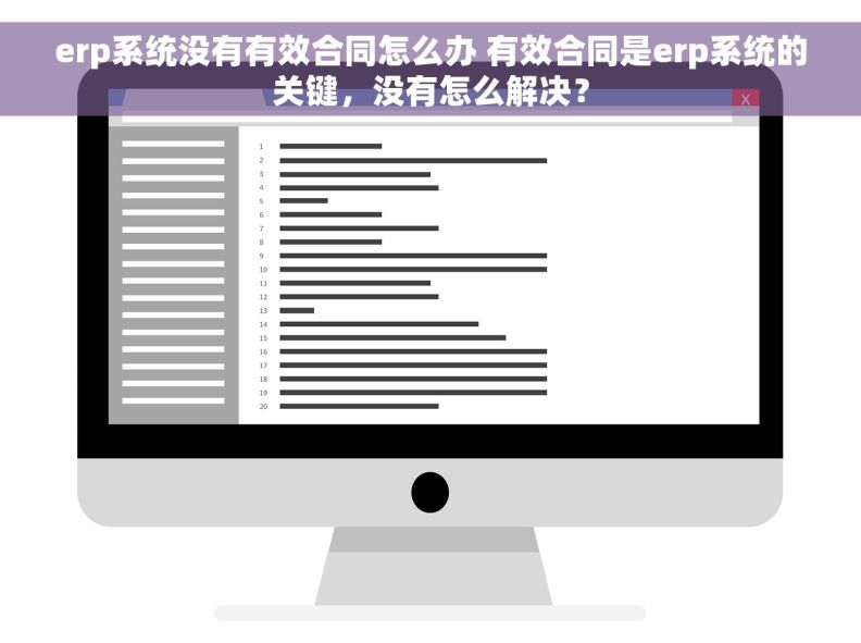 erp系统没有有效合同怎么办 有效合同是erp系统的关键，没有怎么解决？