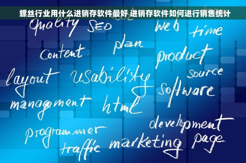   螺丝行业用什么进销存软件最好 进销存软件如何进行销售统计